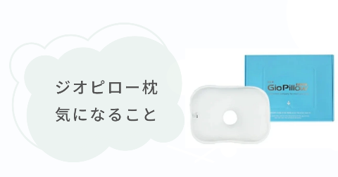 ジオピロー枕の気になることは?後悔しないために知っておくこと