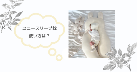 ベビー枕 ユニスリープ いつまで 新生児口コミ ユニースリープ枕を生後1か月から使用したメリットとデメリットを紹介