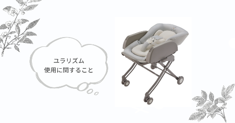 ユラリズムはいつまで使える？何歳までの使用が適切か現役ママが解説 