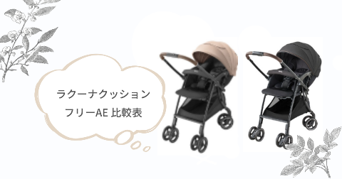 ラクーナクッションフリーAEの違い比較｜2025年発売ベビーカー | マイ 