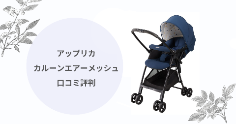 アップリカのカルーンエアーの口コミ｜倒れる心配や後悔はあるか解説