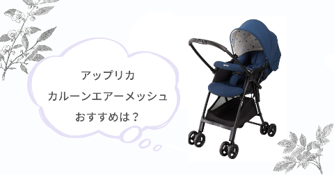 アップリカのカルーンエアーメッシュがおすすめなご家庭