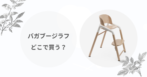 バガブージラフどこで買う？取扱販売店舗や安く買う方法3選を解説