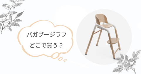 バガブージラフどこで買う?取扱販売店舗