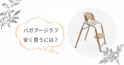 バガブージラフを安く買う方法は?おすすめ3選