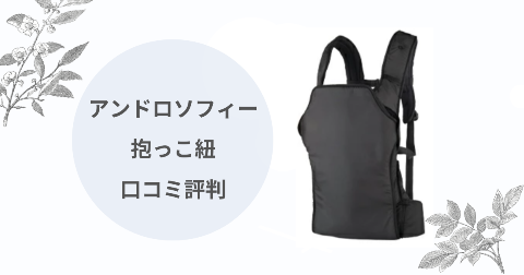 アンドロソフィー抱っこ紐の口コミ｜実際の評判を現役ママが解説