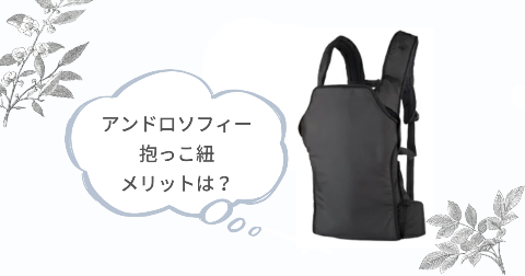 アンドロソフィー抱っこ紐のメリットは?買って満足できる5つのこと