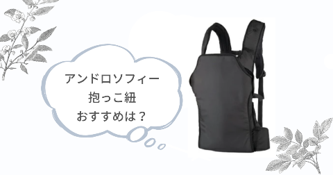 アンドロソフィー抱っこ紐がおすすめなご家庭は?現役ママがPickup