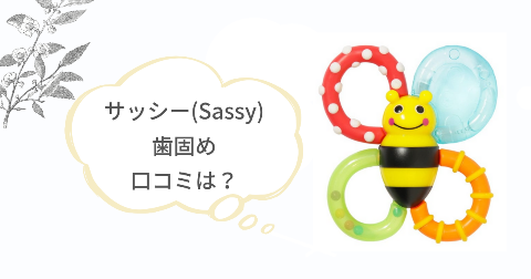サッシ―(Sassy)歯固めの口コミは?カミカミみつばちの評判
