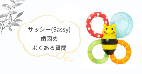 サッシ―(Sassy)歯固め・カミカミみつばちに関するFAQ【よくある質問と回答】