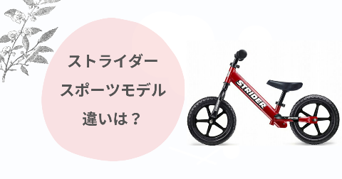 ストライダースポーツモデルの違い比較｜選び方を現役ママが徹底解説