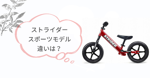 ストライダースポーツモデルの違い【比較表】