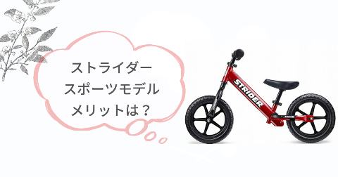 ストライダースポーツモデルのメリット