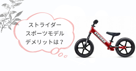 ストライダースポーツモデルのデメリット