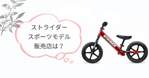 ストライダースポーツモデルをお得に買う方法は?販売店情報をPickup