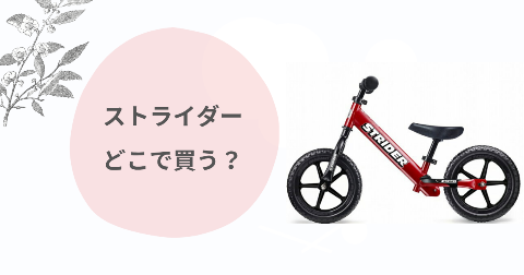 ストライダーどこで買う？取扱店舗と安く買う方法4選を解説