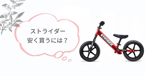 ストライダーどこで買うのが安い?安く買う方法おすすめ4選