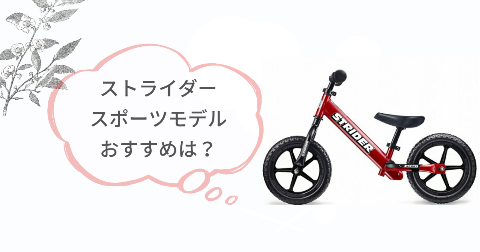 ストライダースポーツモデルはどんな子どもにおすすめ?向いているご家庭