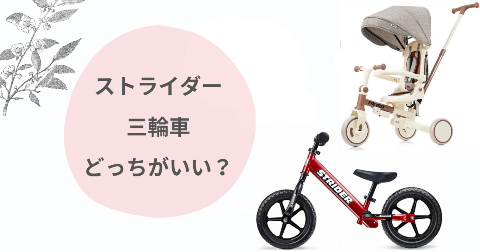 ストライダーと三輪車どっちがいい？子どもにベストな選び方を解説
