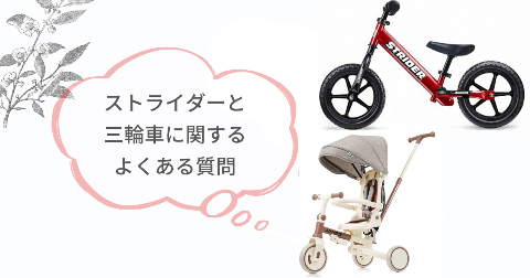 ストライダーと三輪車の比較や選び方に関するFAQ【よくある質問と回答】