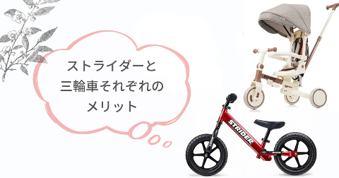ストライダーと三輪車それぞれの優れたメリット