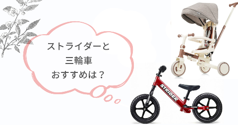 ストライダーと三輪車どっちを選ぶ?おすすめな子どもの特徴3選