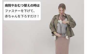 抱き降ろしがかんたん