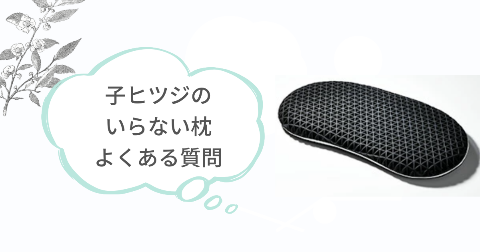 子ヒツジのいらない枕の購入に関するFAQ【よくある質問と回答】
