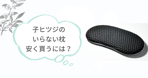 子ヒツジのいらない枕はどこで買うのが安い?安く買う方法3選