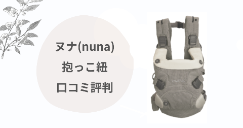 ヌナ(nuna)抱っこ紐のデメリットは？現役ママが口コミを解説