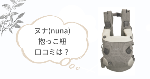 ヌナ(nuna)抱っこ紐の感想は?実際に使ったご家庭の口コミ