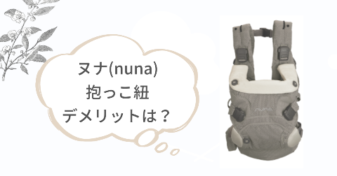 ヌナ(nuna)抱っこ紐のデメリット!4つの気になるところ