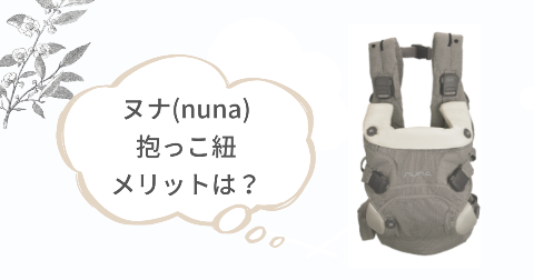 ヌナ(nuna)抱っこ紐のメリット!5つの良いところ