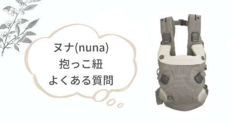 ヌナ(nuna)抱っこ紐に関するFAQ【よくある質問と回答】