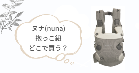 ヌナ(nuna)抱っこ紐はどこで買える?お得に買う方法をPickup