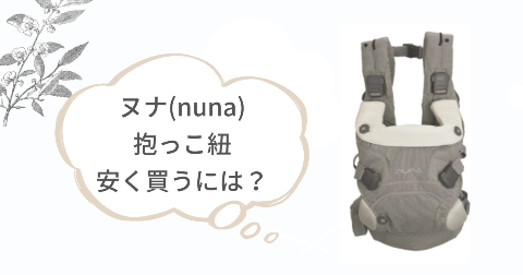 ヌナ(nuna)抱っこ紐をお得に買うには?安く買う方法3選