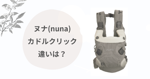 ヌナ(nuna)抱っこ紐カドルクリックの違い比較！どれがいい？