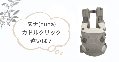 ヌナ(nuna)抱っこ紐カドルクリックの違い7項目