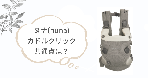 ヌナ(nuna)抱っこ紐カドルクリックの共通点5項目