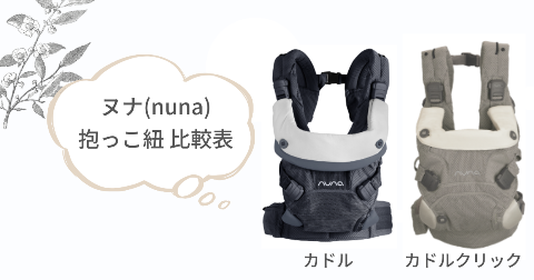 ヌナ(nuna)抱っこ紐カドルクリックの商品詳細【比較表】