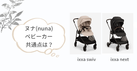 ヌナイクサスイブとイクサネクストの共通点4項目