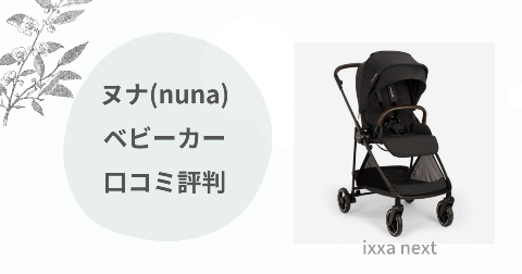 ヌナイクサネクストのデメリット4つ！現役ママが口コミを解説