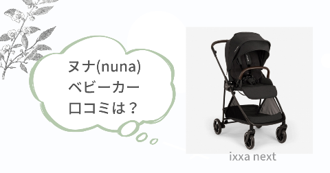 ヌナイクサネクストの口コミは?実際に使った現役ママの感想