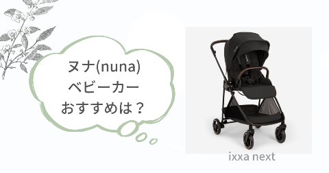 ヌナイクサネクストを買って後悔しない!おすすめな人の特徴