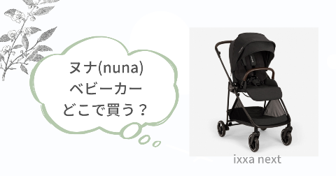 ヌナイクサネクストはどこで買える?販売店と最安値情報をPickup