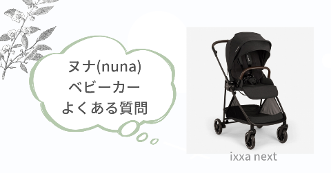 ヌナイクサネクストに関するFAQ【よくある質問と回答】