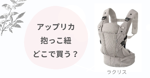 ラクリス抱っこ紐どこで買う？取扱店舗と安く買う方法を解説
