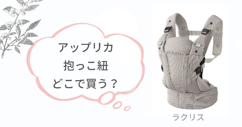 ラクリス抱っこ紐はどこで買う?取扱店舗を調べてみた