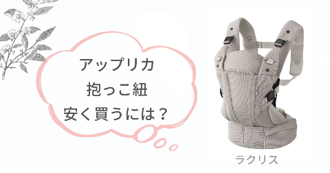 ラクリス抱っこ紐はどこで買うのがお得?安く買う方法