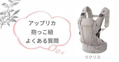 ラクリス抱っこ紐の購入に関するFAQ【よくある質問と回答】